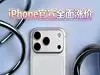 苹果官宣全面涨价 分析现在上车还是等iPhone18