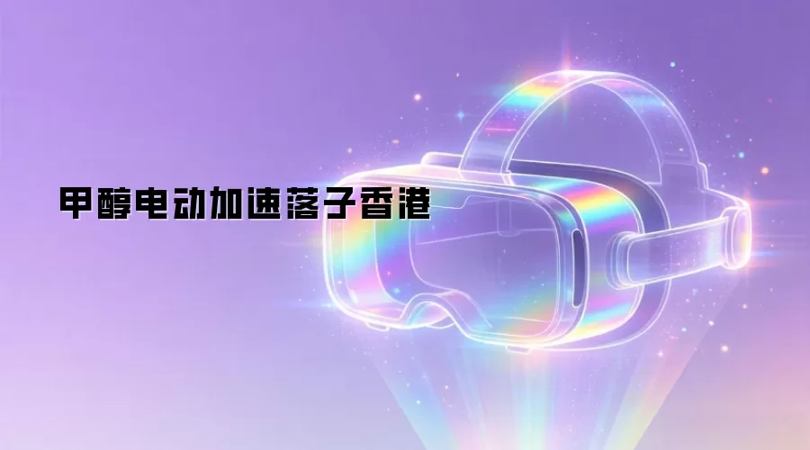甲醇电动加速落子香港
