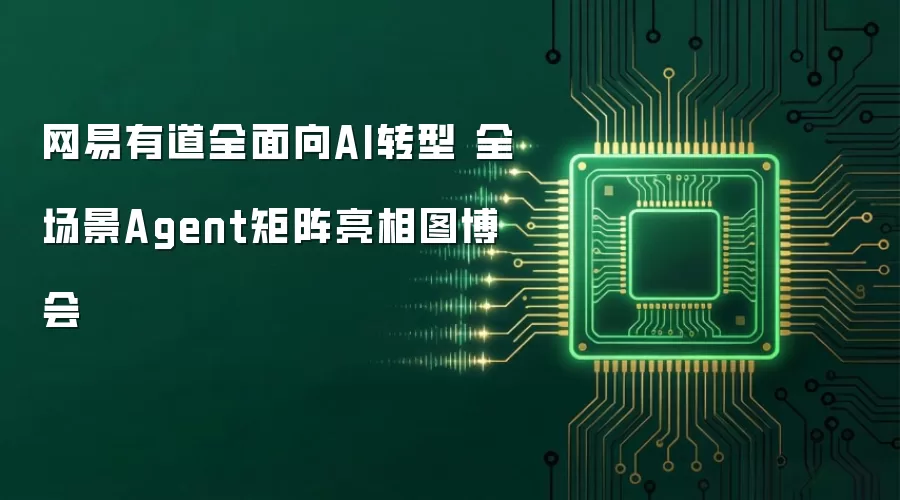 网易有道全面向AI转型 全场景Agent矩阵亮相图博会