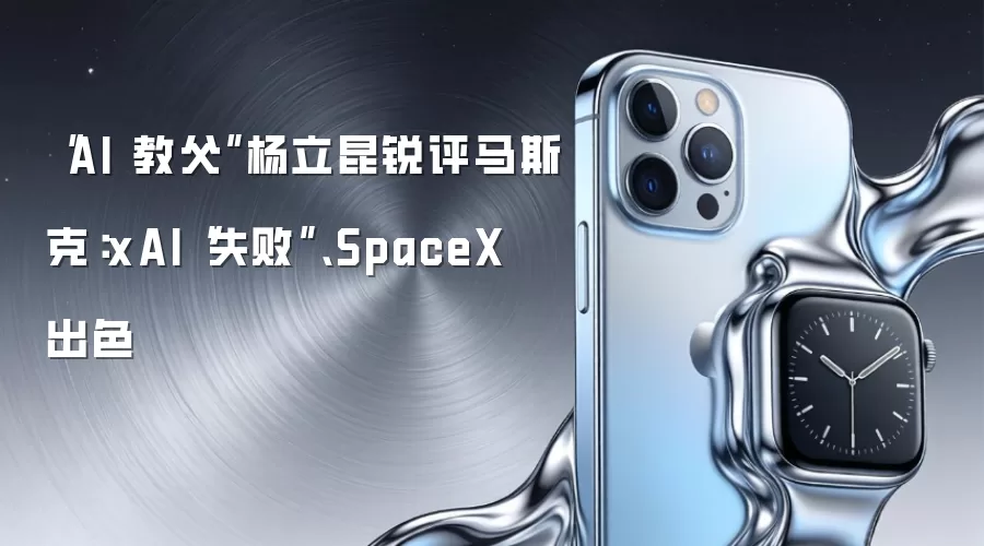 “AI 教父”杨立昆锐评马斯克：xAI“失败”、SpaceX 出色