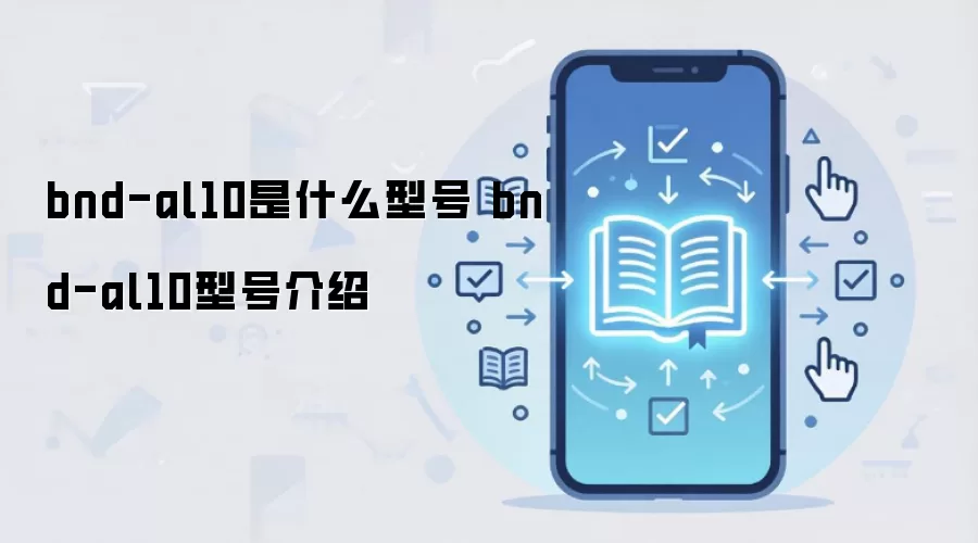 bnd-al10是什么型号 bnd-al10型号介绍