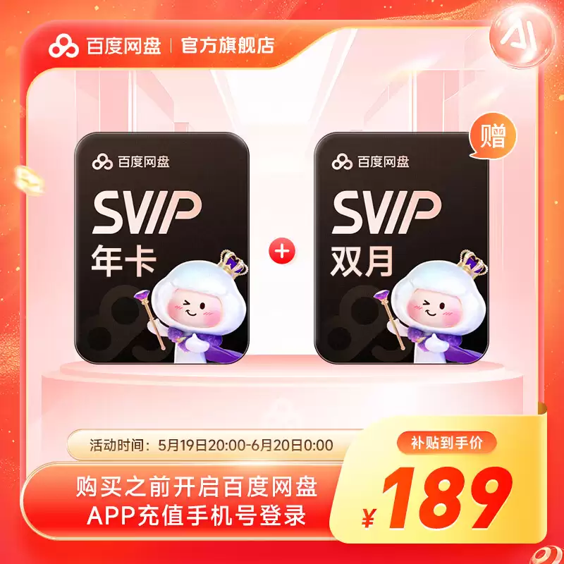 115、百度网盘 618 加促 2 天：VIP & 超级会员低至 75 元起 / 年均探底