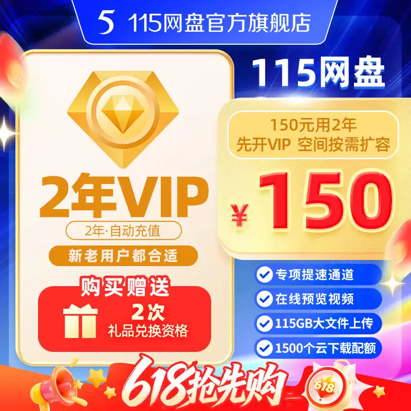115、百度网盘 618 加促 2 天：VIP & 超级会员低至 75 元起 / 年均探底