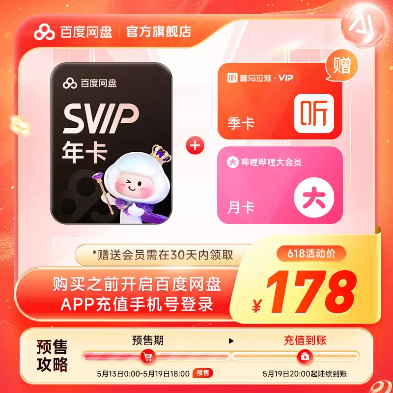 115、百度网盘 618 加促 2 天：VIP & 超级会员低至 75 元起 / 年均探底