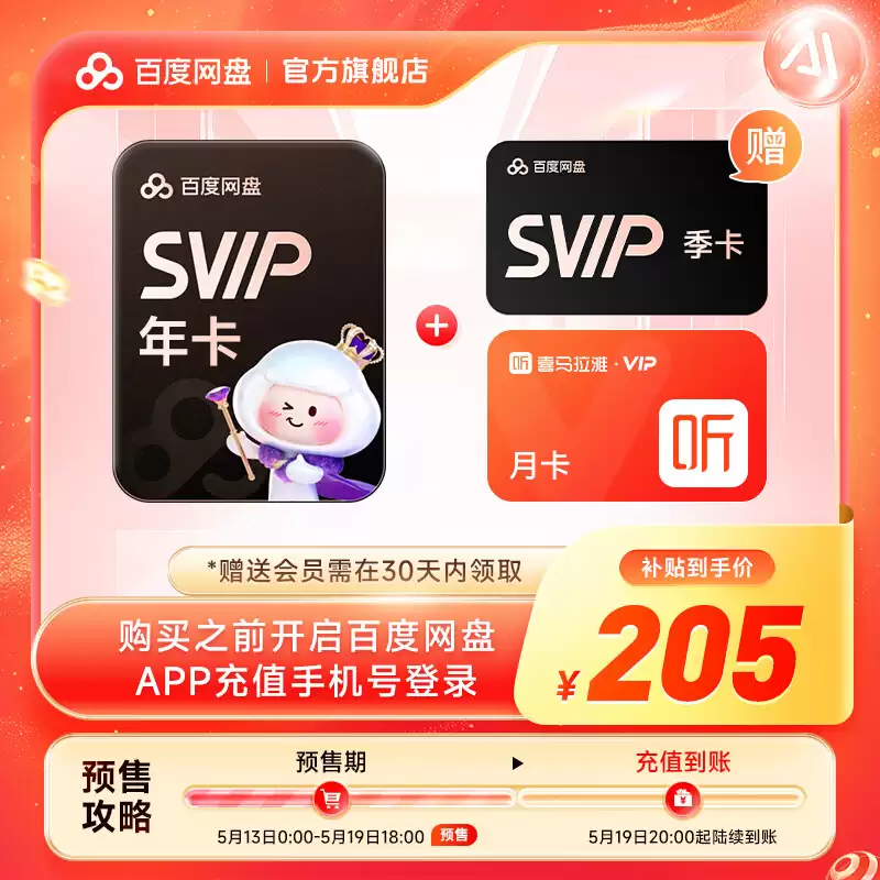 115、百度网盘 618 加促 2 天：VIP & 超级会员低至 75 元起 / 年均探底