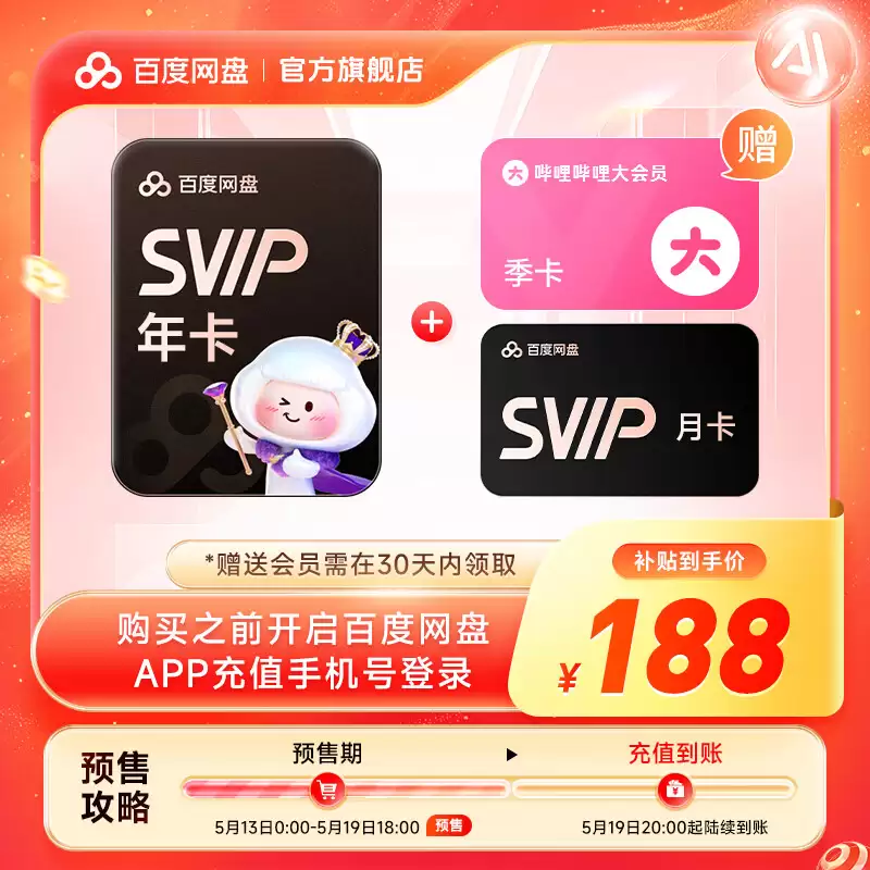 115、百度网盘 618 加促 2 天：VIP & 超级会员低至 75 元起 / 年均探底