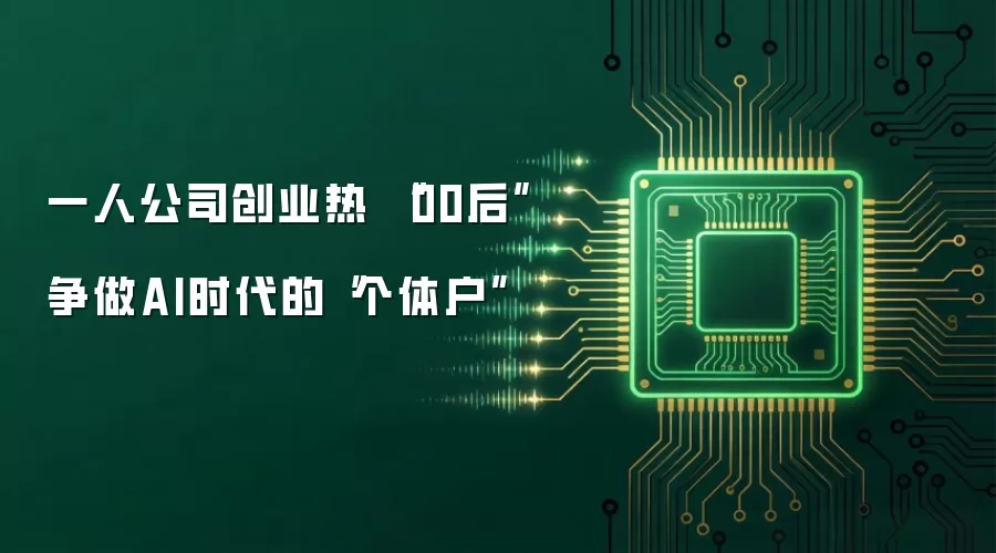 一人公司创业热 “00后”争做AI时代的“个体户”