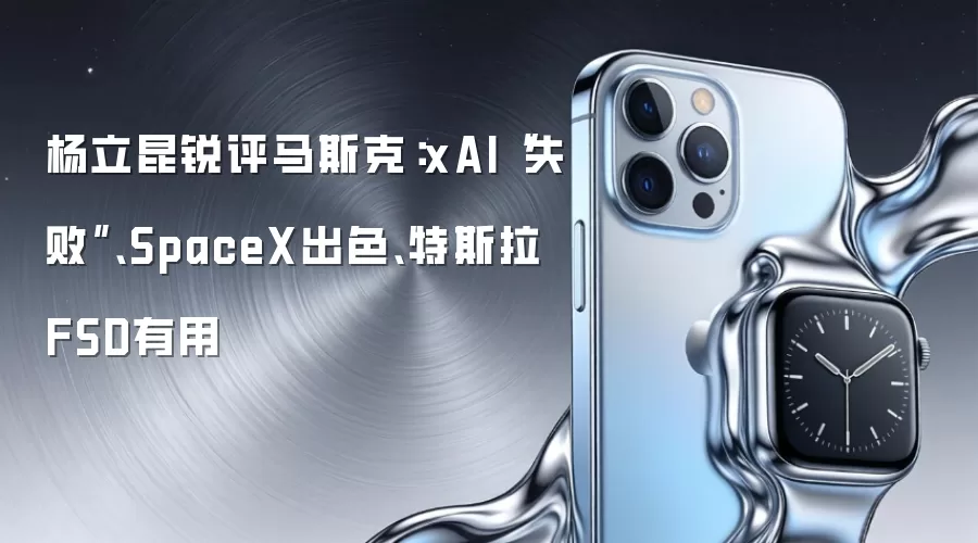 杨立昆锐评马斯克：xAI“失败”、SpaceX出色、特斯拉FSD有用
