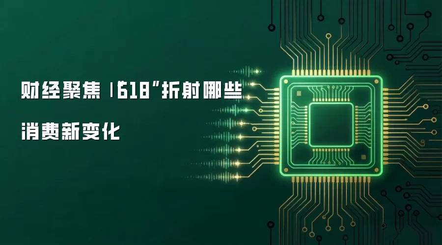 财经聚焦|“618”折射哪些消费新变化