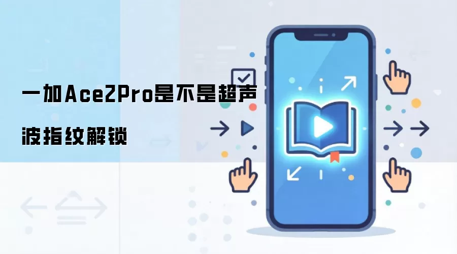一加Ace2Pro是不是超声波指纹解锁
