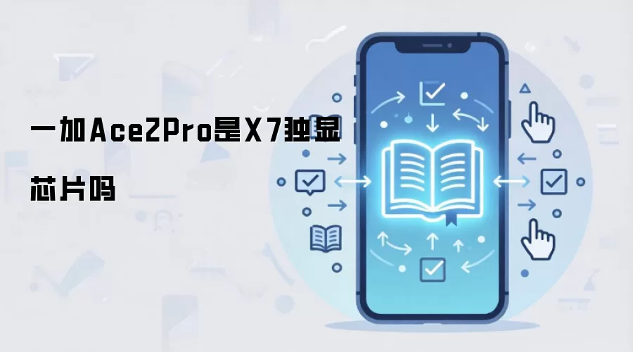 一加Ace2Pro是X7独显芯片吗