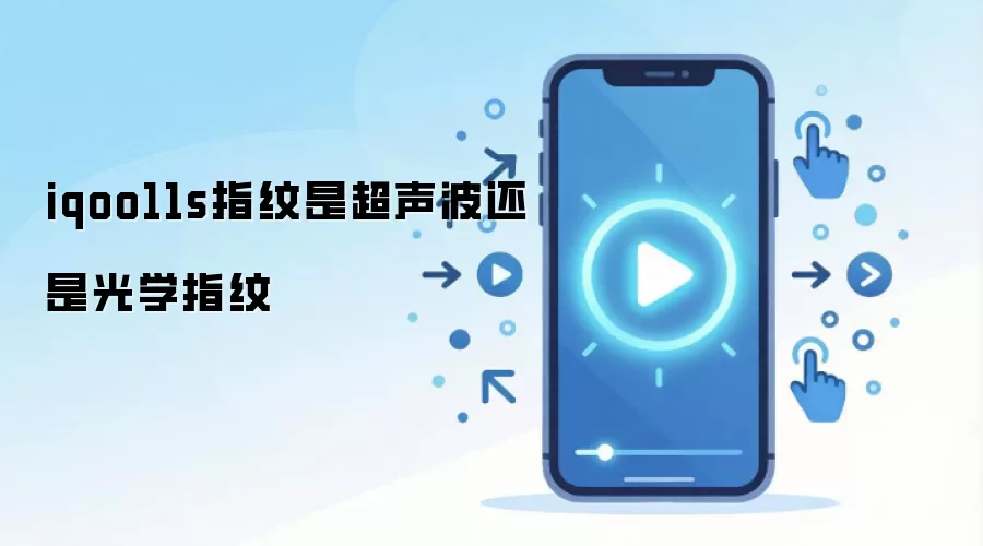 iqoo11s指纹是超声波还是光学指纹