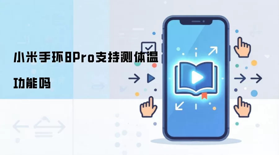 小米手环8Pro支持测体温功能吗