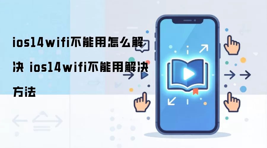 ios14wifi不能用怎么解决 ios14wifi不能用解决方法