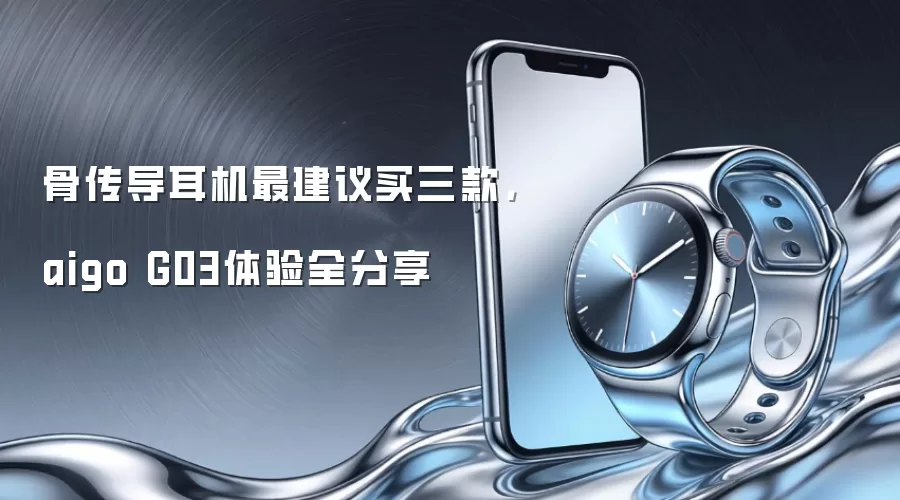 骨传导耳机最建议买三款，aigo G03体验全分享