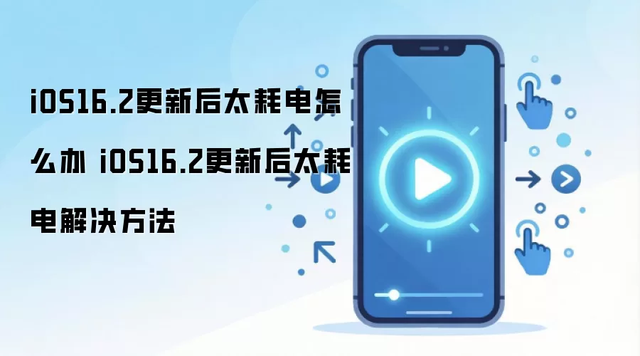iOS16.2更新后太耗电怎么办 iOS16.2更新后太耗电解决方法