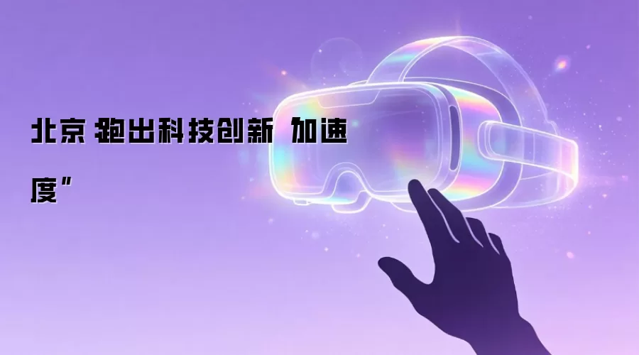 北京:跑出科技创新“加速度”