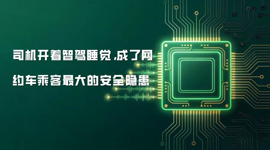 司机开着智驾睡觉,成了网约车乘客最大的安全隐患