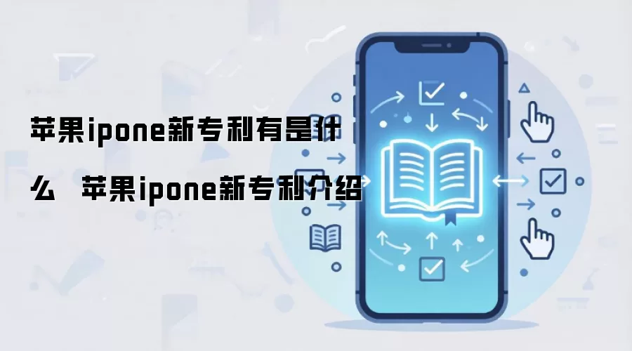 苹果ipone新专利有是什么  苹果ipone新专利介绍