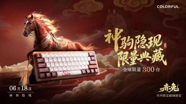 七彩虹赤兔 MAG-60 马年限定磁轴键盘发布：全球限量 300 台 首发价 2199 元