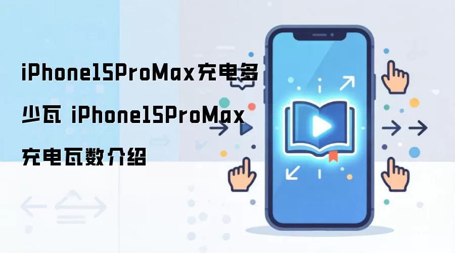 iPhone15ProMax充电多少瓦 iPhone15ProMax充电瓦数介绍