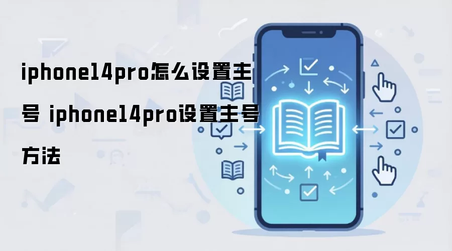 iphone14pro怎么设置主号 iphone14pro设置主号方法