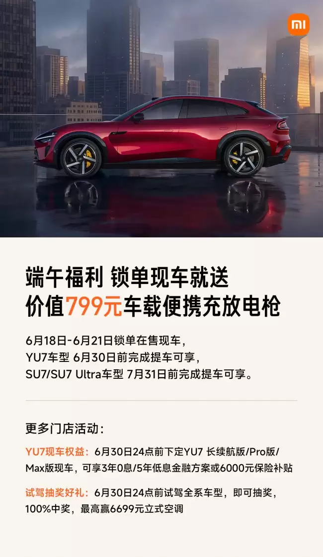小米汽车：6 月 18 日至 21 日锁单 YU7/SU7/SU7 Ultra 现车 提车送 799 元便携充放电枪