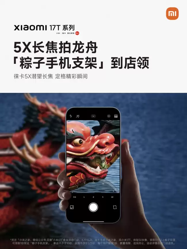 小米之家2026端午节活动体验Xiaomi 17T寻找彩蛋赢粽子手机支架！