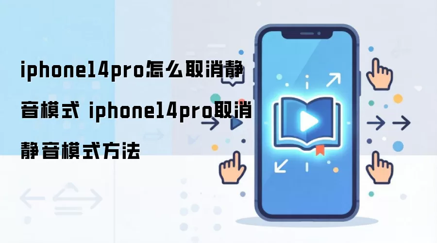 iphone14pro怎么取消静音模式 iphone14pro取消静音模式方法