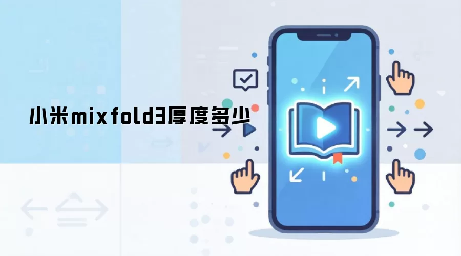 小米mixfold3厚度多少