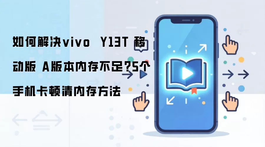 如何解决vivo  Y13T 移动版 A版本内存不足？5个手机卡顿清内存方法