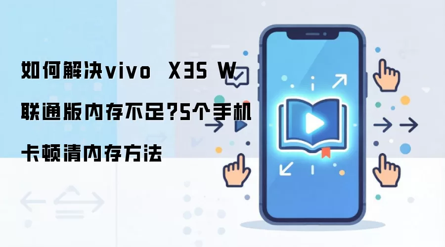 如何解决vivo  X3S W 联通版内存不足？5个手机卡顿清内存方法