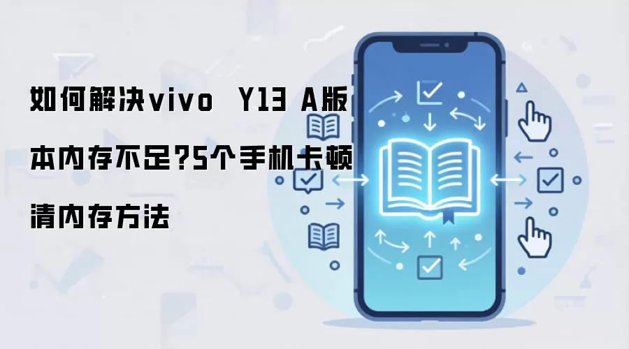 如何解决vivo  Y13 A版本内存不足？5个手机卡顿清内存方法