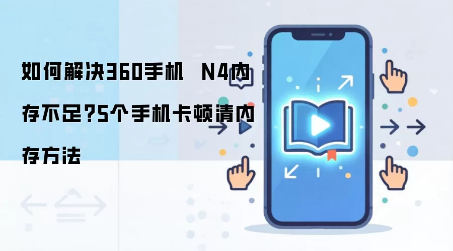 如何解决360手机  N4内存不足？5个手机卡顿清内存方法