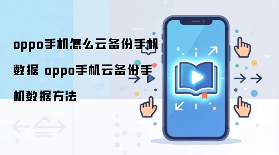 oppo手机怎么云备份手机数据 oppo手机云备份手机数据方法