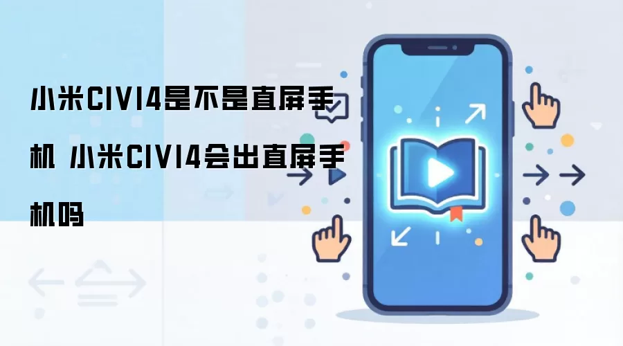 小米CIVI4是不是直屏手机 小米CIVI4会出直屏手机吗