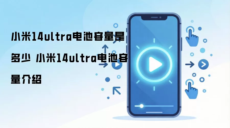 小米14ultra电池容量是多少 小米14ultra电池容量介绍