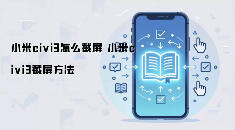 小米civi3怎么截屏 小米civi3截屏方法