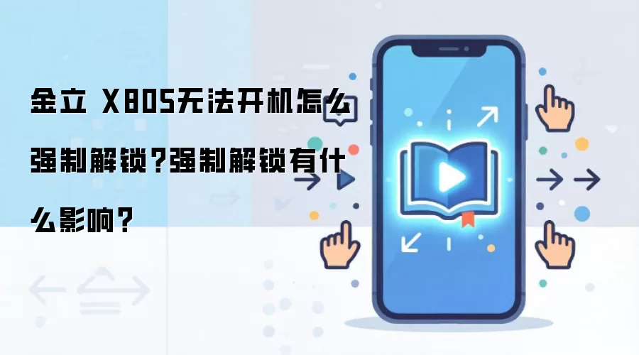 金立 X805无法开机怎么强制解锁？强制解锁有什么影响？
