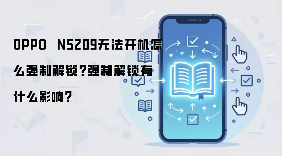 OPPO  N5209无法开机怎么强制解锁？强制解锁有什么影响？