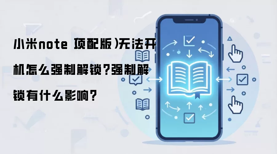 小米note(顶配版)无法开机怎么强制解锁?强制解锁有什么影响?