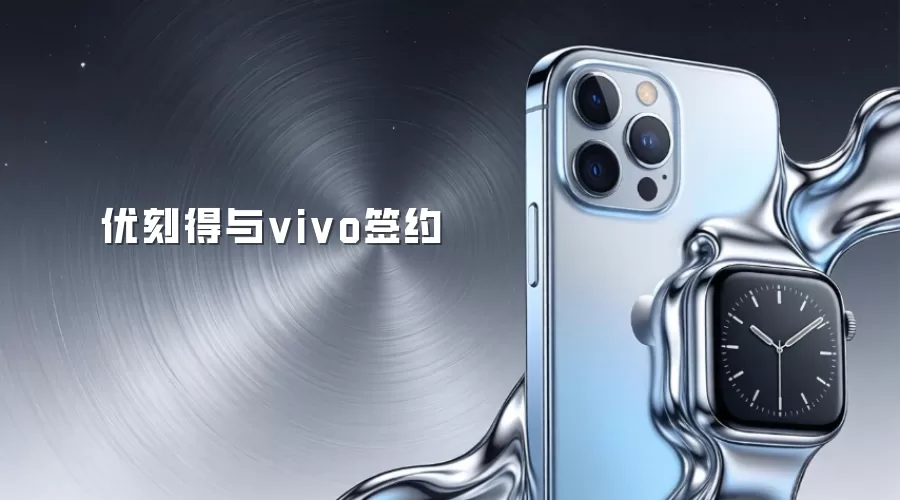 优刻得与vivo签约