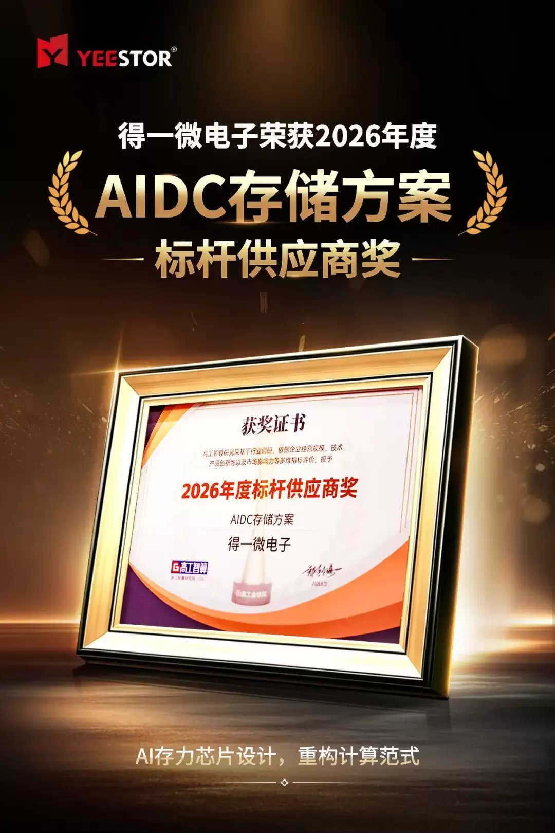 得一微荣膺2026高工AIDC存储方案标杆奖