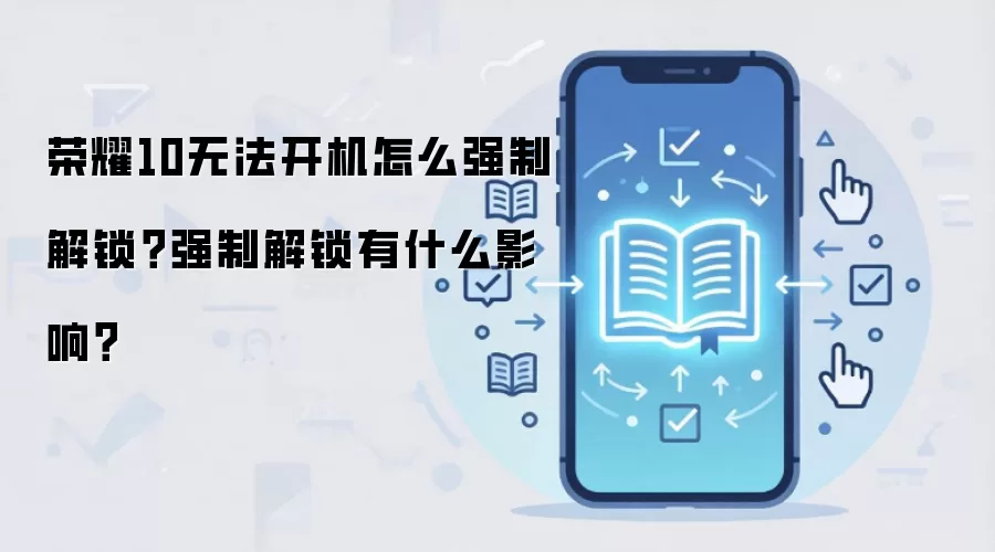 荣耀10无法开机怎么强制解锁？强制解锁有什么影响？