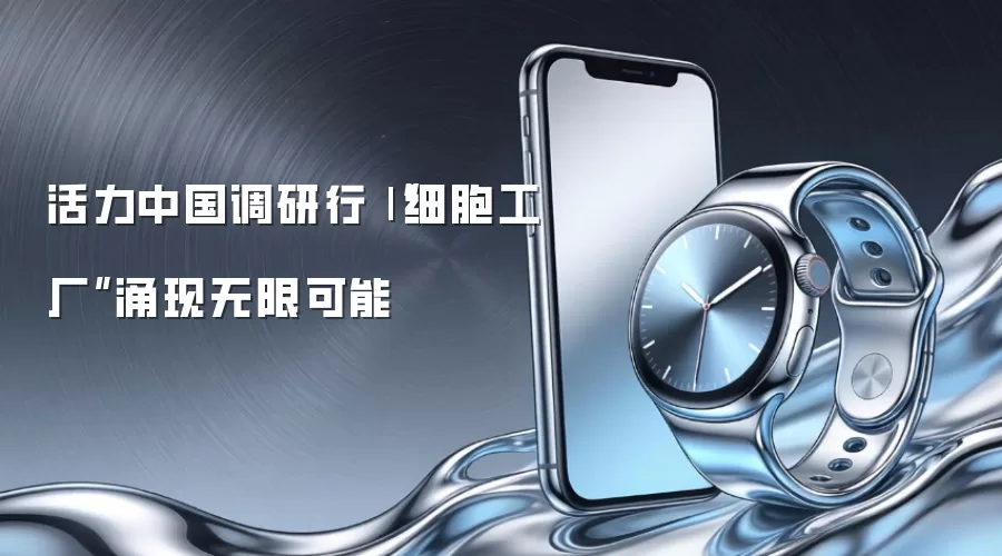 活力中国调研行|“细胞工厂”涌现无限可能