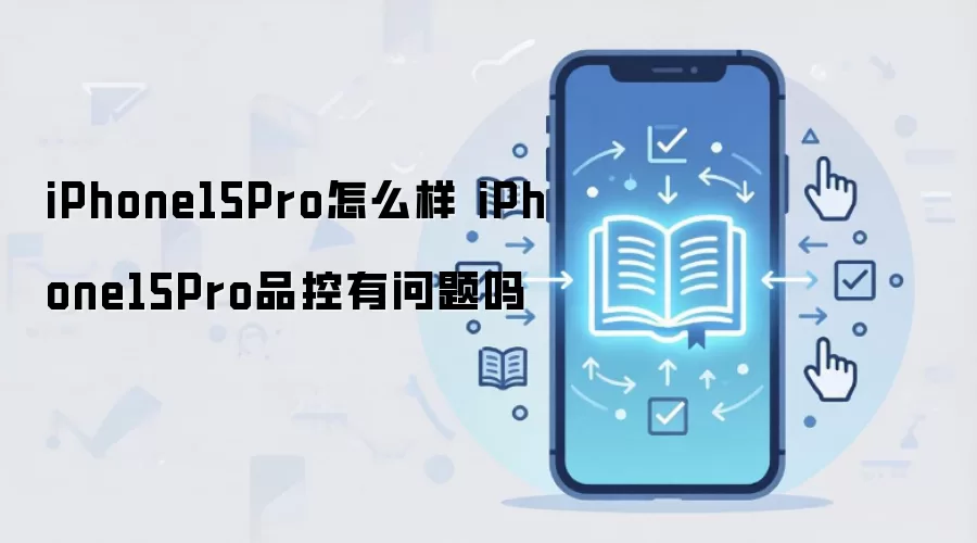 iPhone15Pro怎么样 iPhone15Pro品控有问题吗