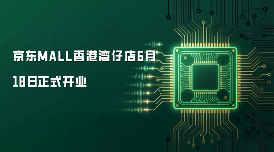 京东MALL香港湾仔店6月18日正式开业
