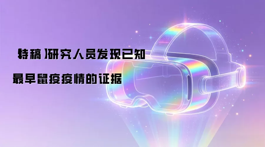 【特稿】研究人员发现已知最早鼠疫疫情的证据