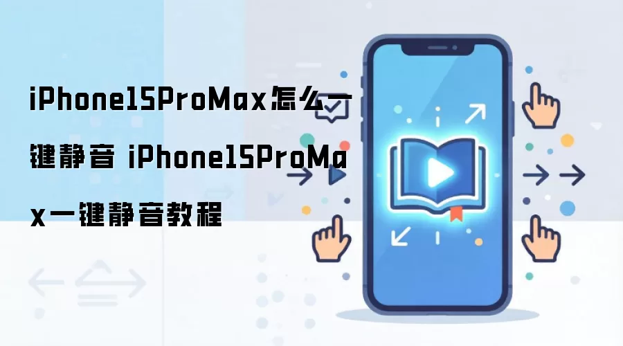 iPhone15ProMax怎么一键静音 iPhone15ProMax一键静音教程
