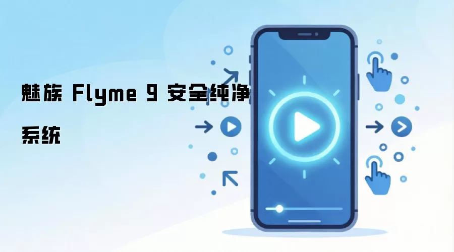 魅族 Flyme 9 安全纯净系统